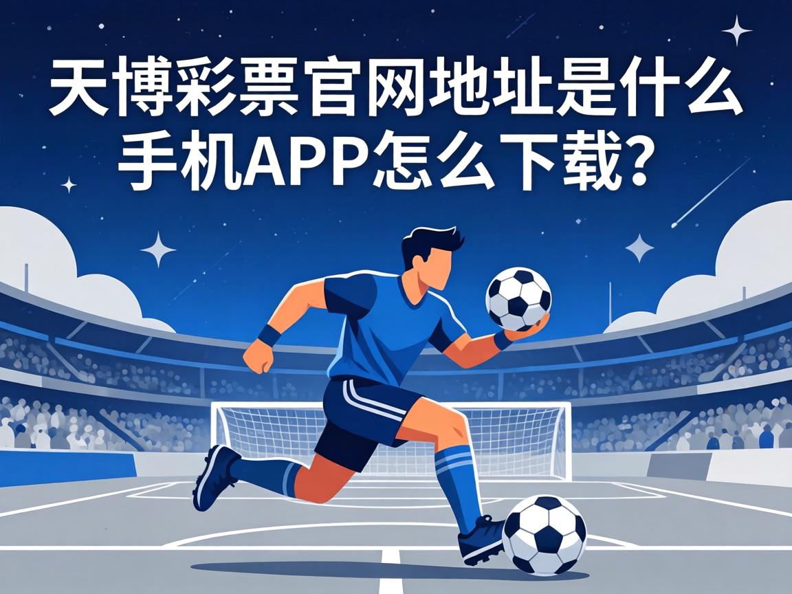 天博彩票官网地址是什么_手机APP怎么下载_